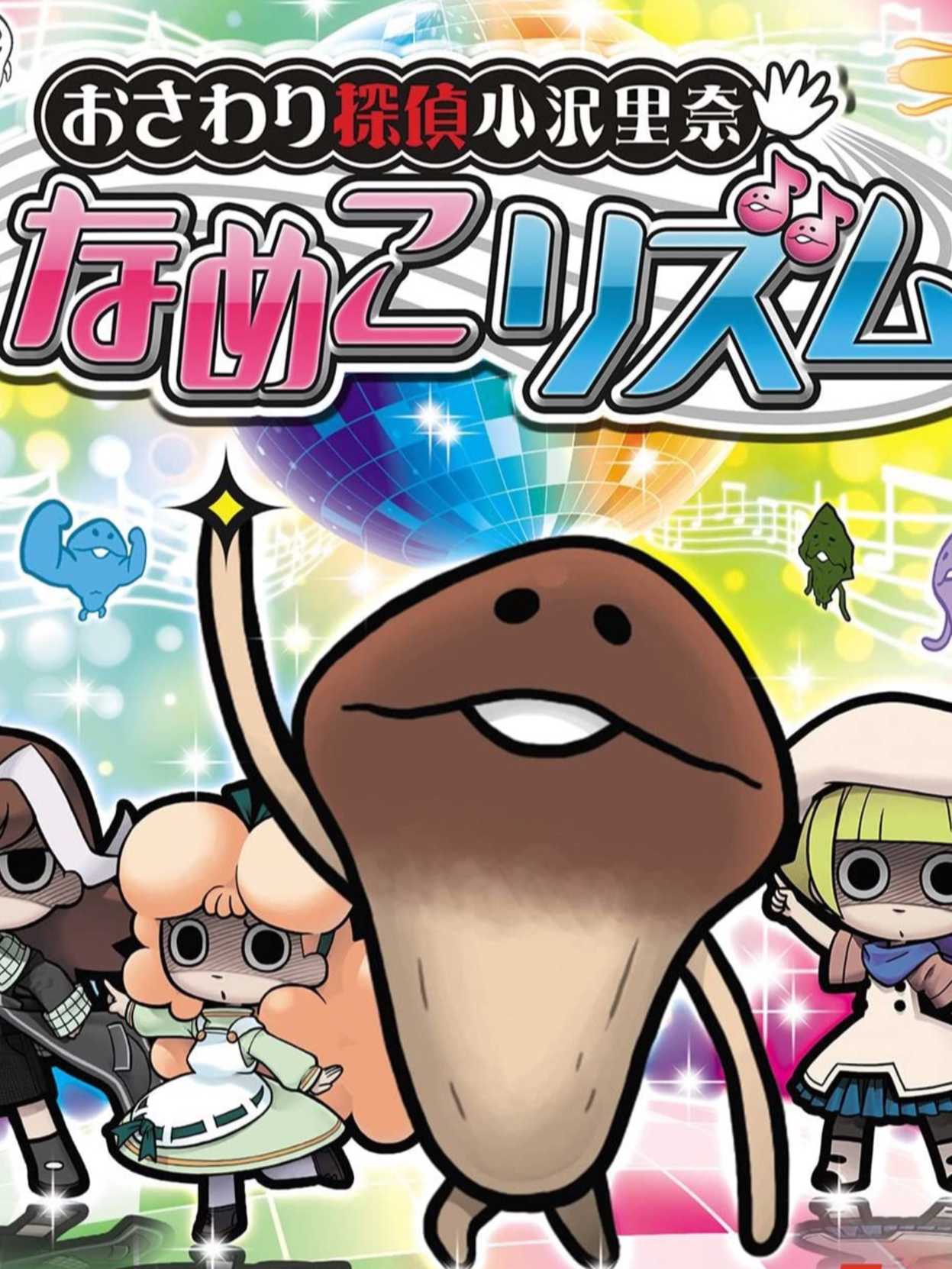 Osawari Tantei Ozawa Rina: Nameko Rhythm cover