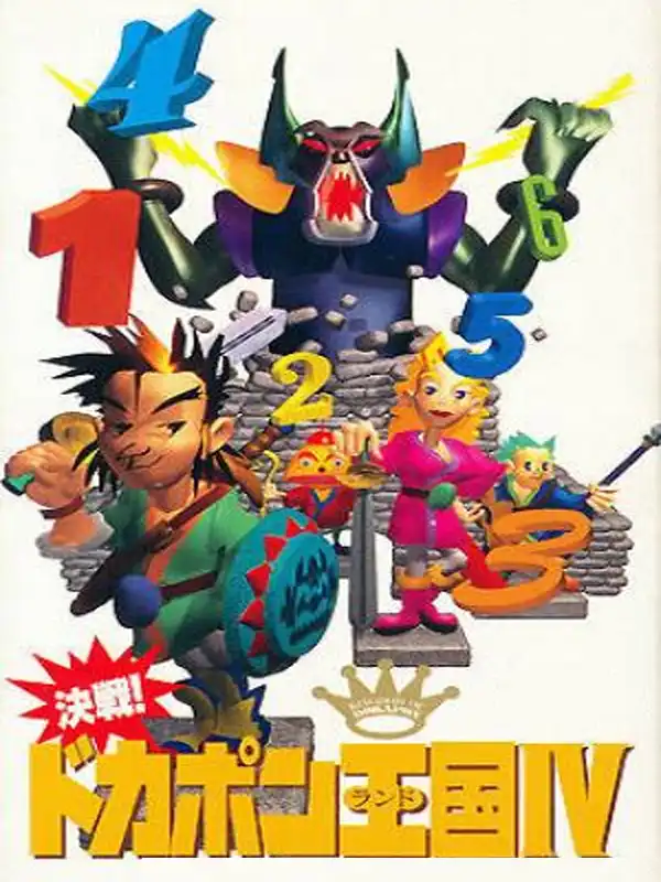 Kessen! Dokapon Okukoku IV: Densetsu no Yuusha-tachi cover
