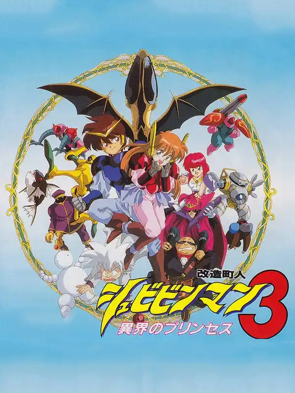 Kaizou Choujin Schbibinman 3: Ikai no Princess cover