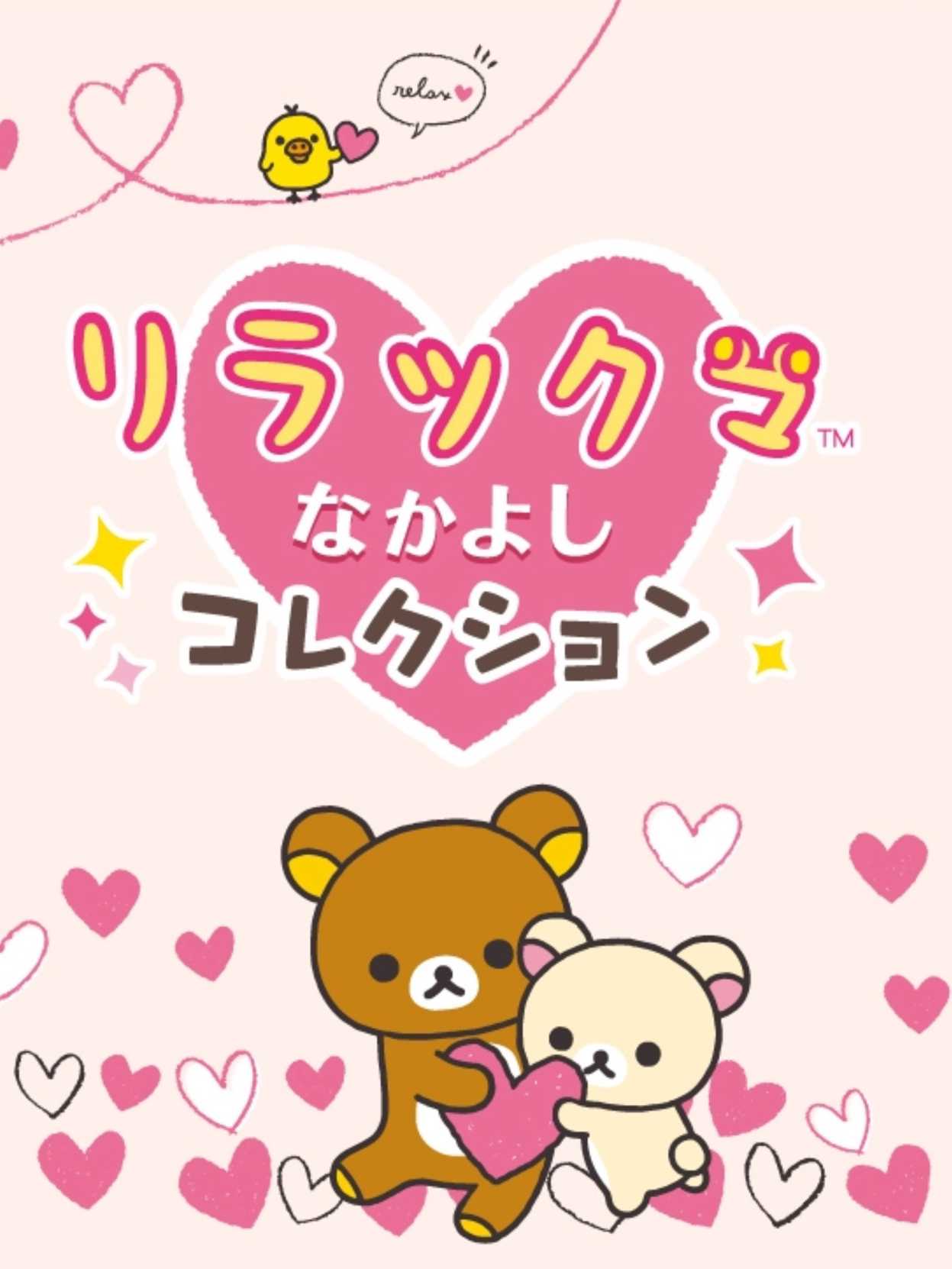 Rilakkuma Nakayoshi Collection cover