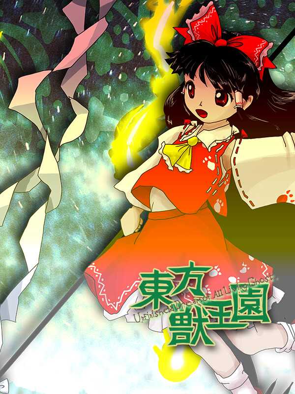 Touhou Juuouen: Unfinished Dream of All Living Ghost. cover