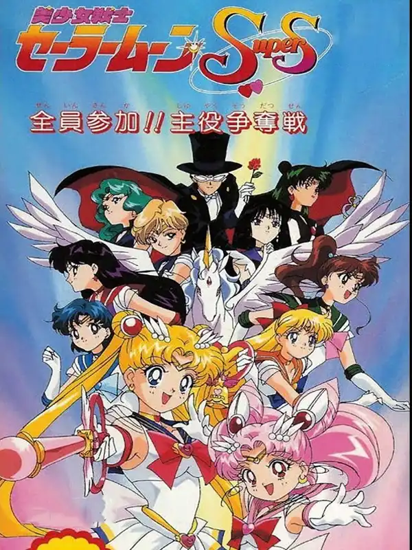 Bishoujo Senshi Sailor Moon Super S: Zenin Sanka!! Shuyaku Soudatsusen cover