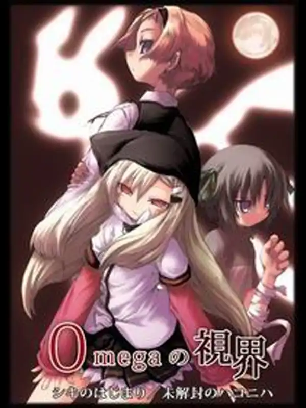 Omega no Shikai 1. Shiki no Hajimari cover