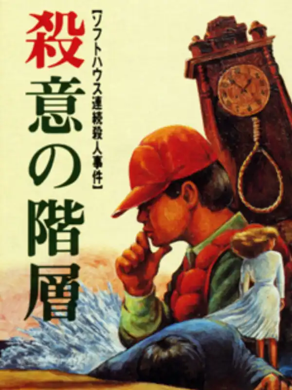 Satsui no Kaisou: Power Soft Satsujin Jiken cover