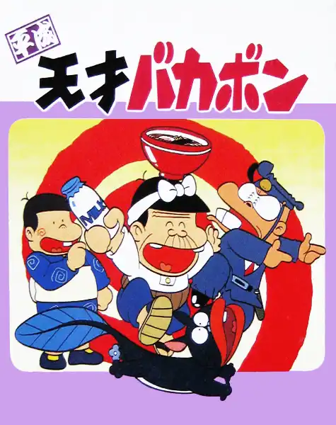 Heisei Tensai Bakabon cover