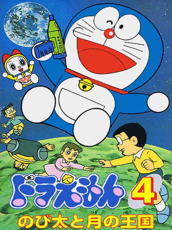 Doraemon 4: Nobita to Tsuki no Oukoku cover