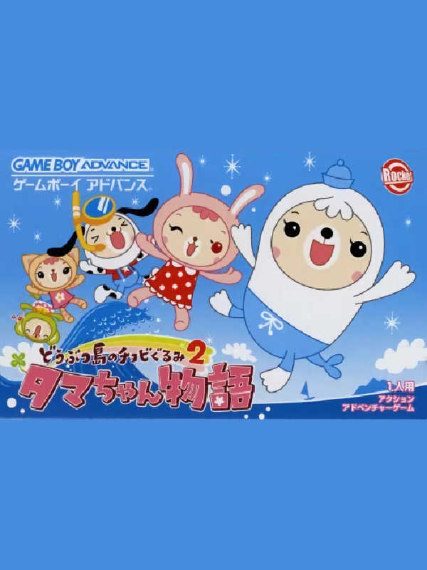Doubutsu-jima no Chobigurumi 2: Tama-chan Monogatari cover