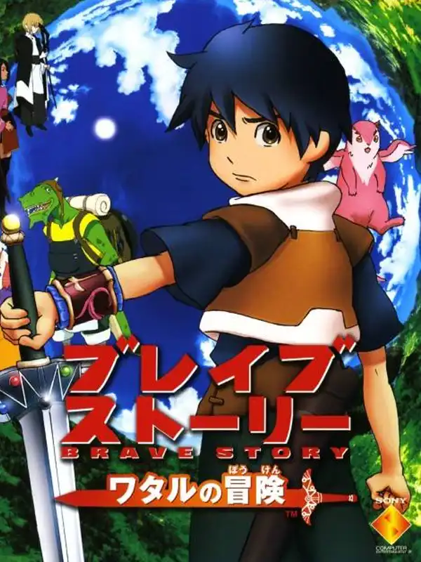 Brave Story: Wataru's Adventure cover