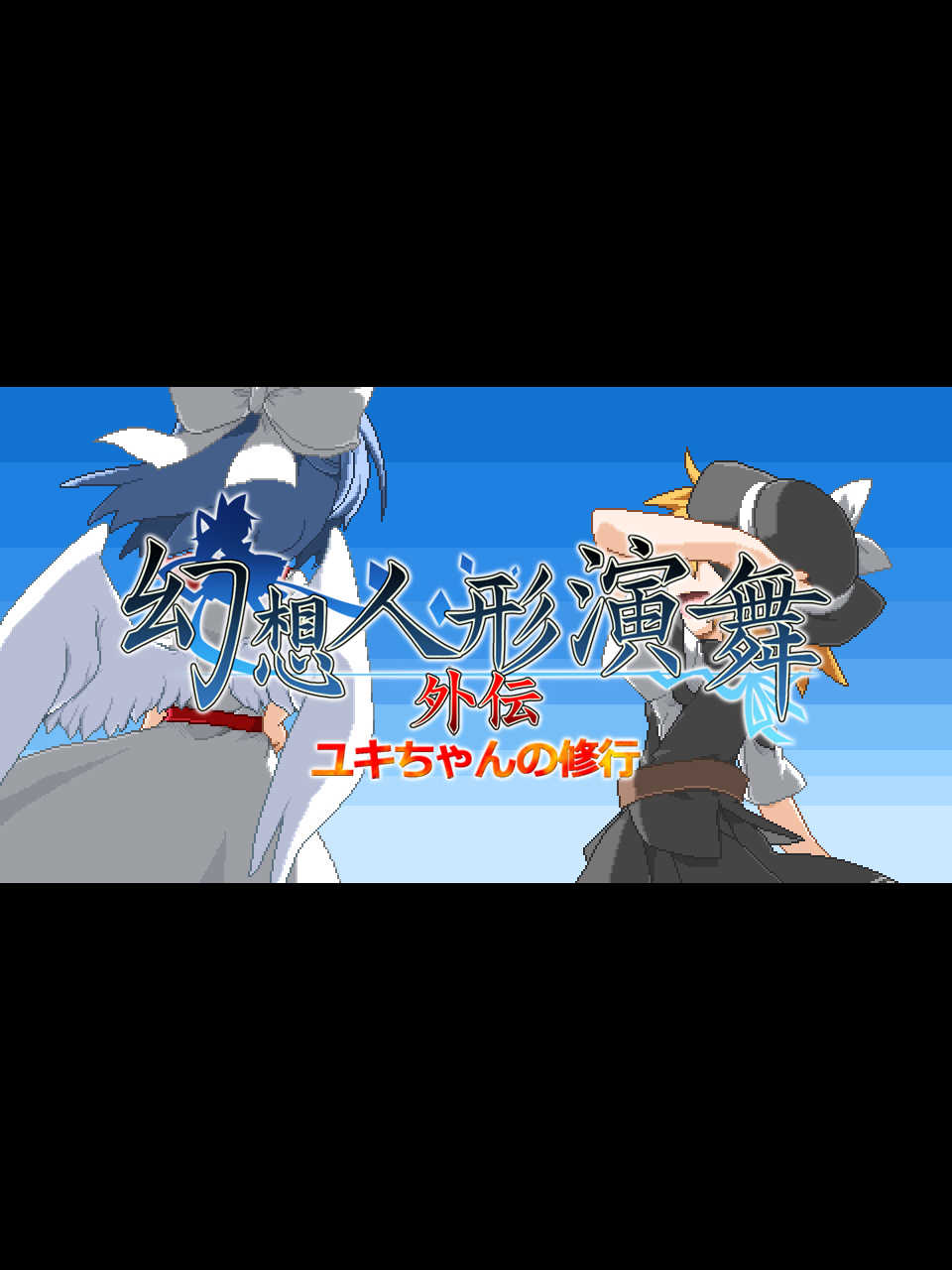 Gensou Ningyou Embu Gaiden: Yuki-chan no Shugyou cover