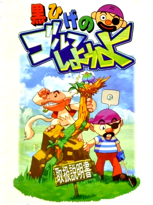 Kurohige no Golf Shiyouyo cover
