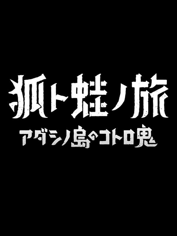 Fox and Frog Travelers: The Demon of Adashino Island cover