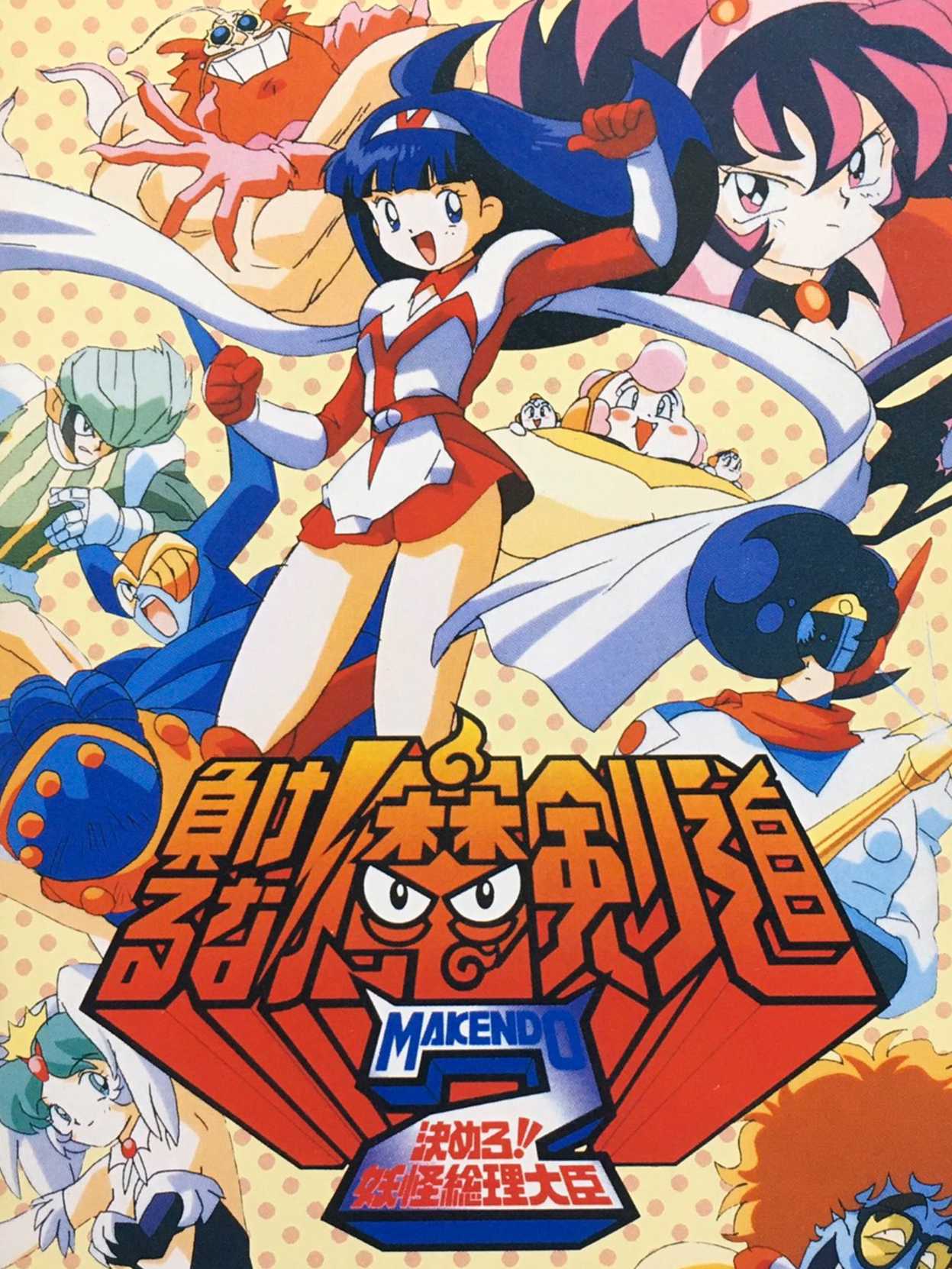 Makeruna! Makendo 2: Kimero Yokai Souri cover