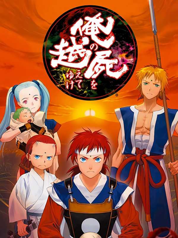 Ore no Shikabane wo Koete Yuke cover