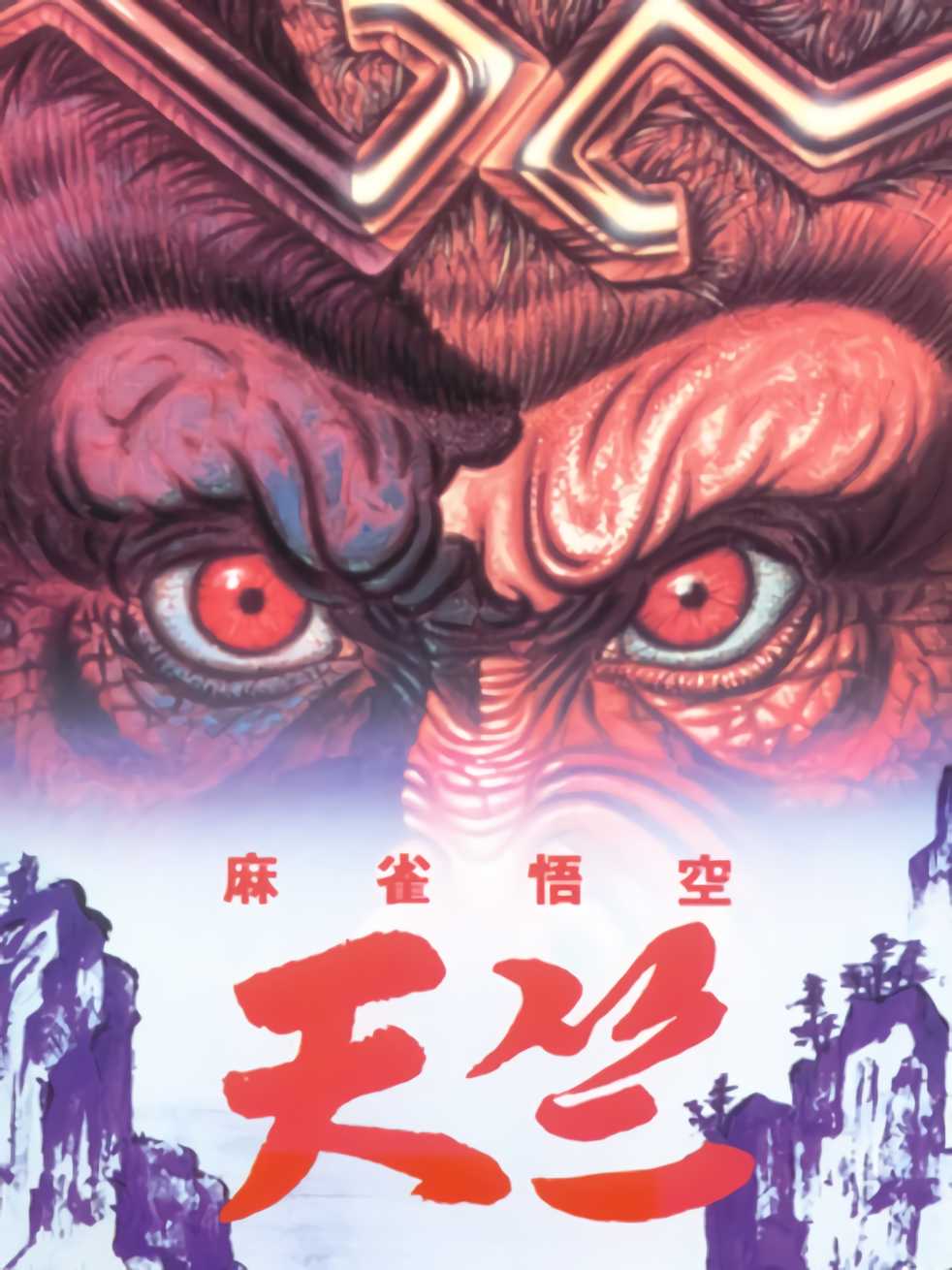 Mahjong Gokuu Tenjiku cover