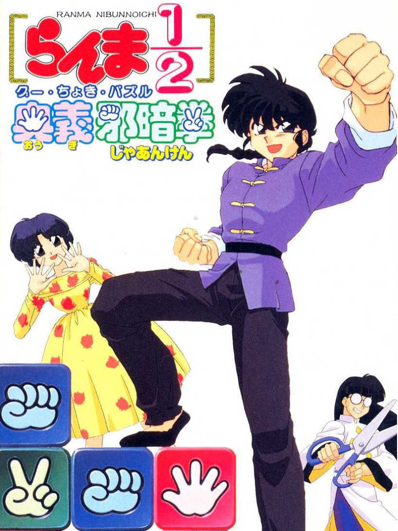 Ranma 1/2: Ougi Jaanken cover