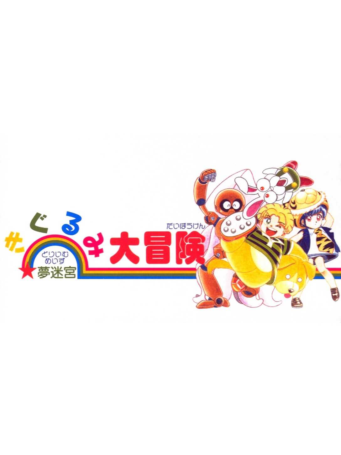 Yume Meikyuu: Kigurumi Daibouken cover