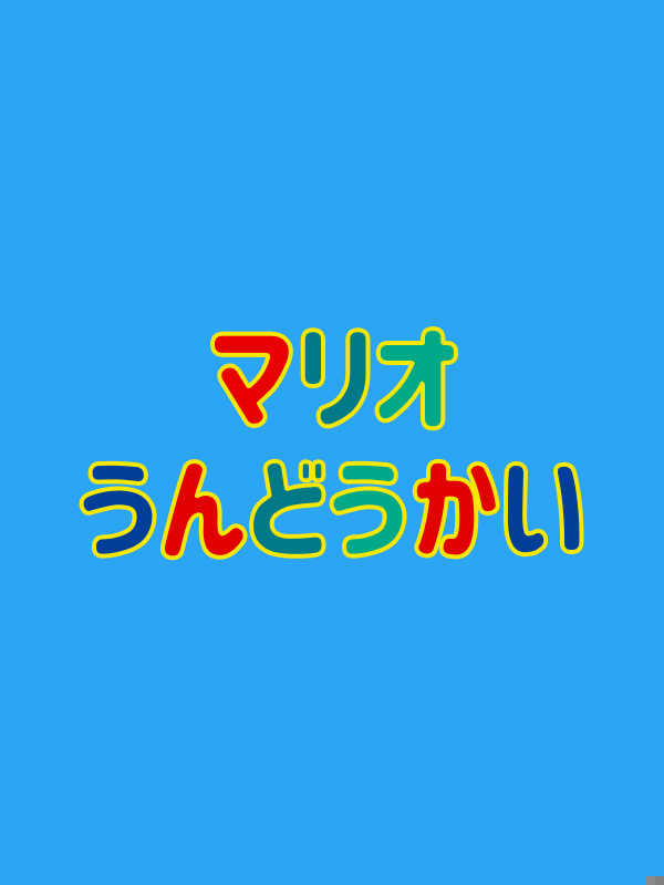 Mario Undoukai cover