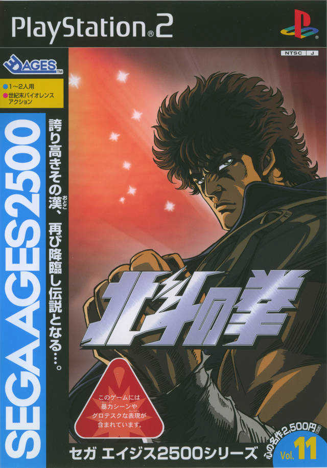 Sega Ages 2500 Vol. 11: Hokuto no Ken cover