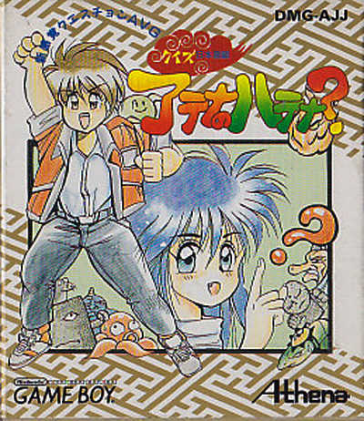 Quiz Nihon Mukashi Banashi: Athena no Hatena cover