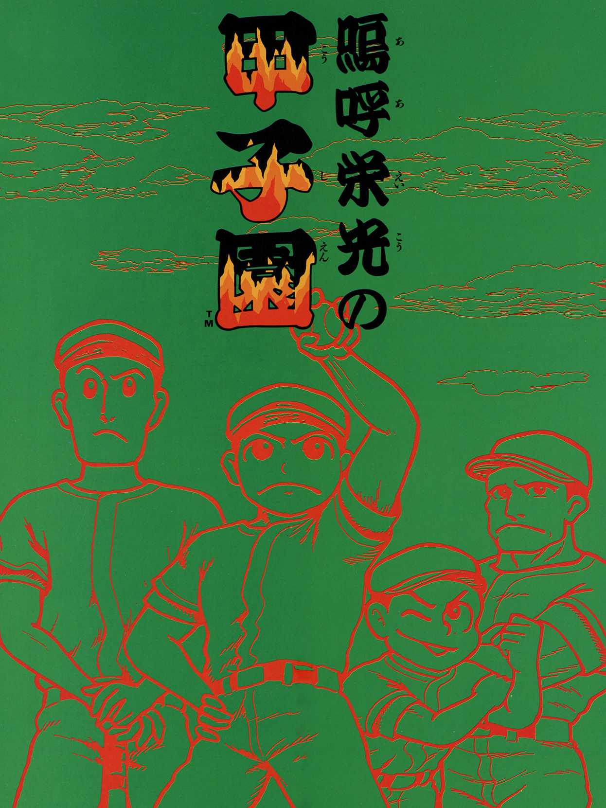 Ah Eikou No Koushien cover