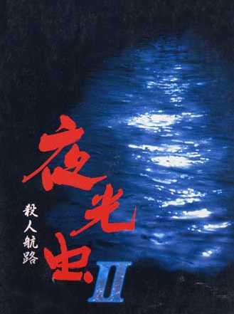 Yakouchuu II: Satsujin Kouro cover