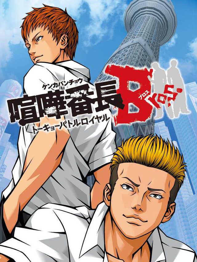 Kenka Bancho Bros.: Tokyo Battle Royale cover