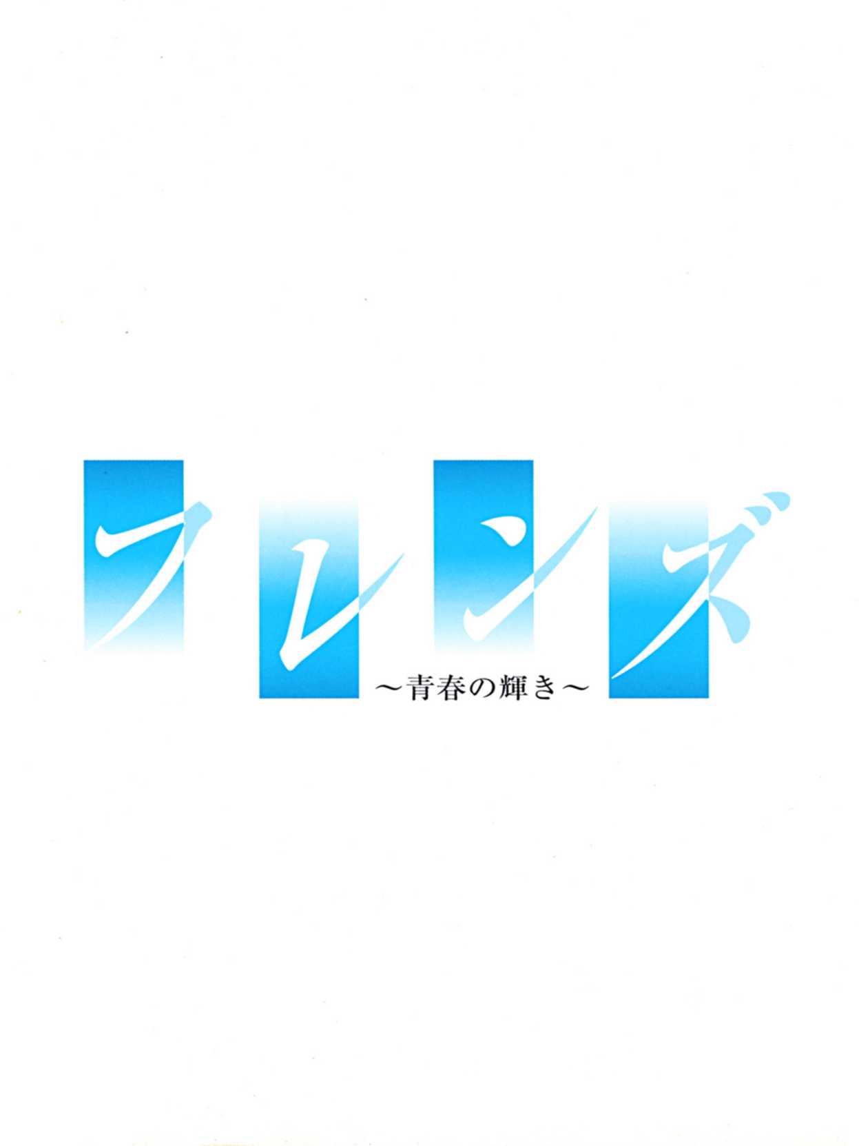 Friends: Seishun no Kagayaki cover