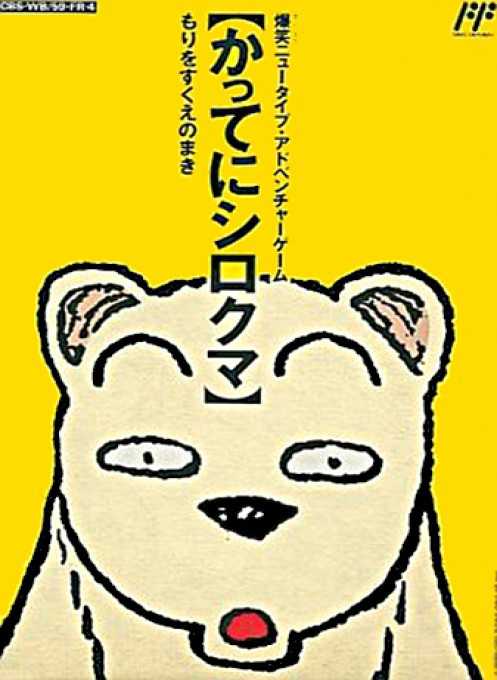 Famicom Doubutsu Seitai Zukan! Katte ni Shirokuma: Mori wo Sukue no Maki! cover