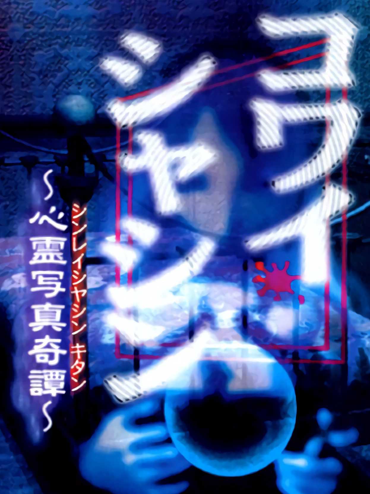 Kowai Shashin: Shinrei Shashin Kitan cover