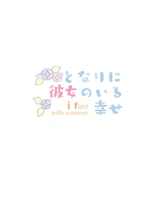 Tonari ni Kanojo no Iru Shiawase: I Fight with Summer cover