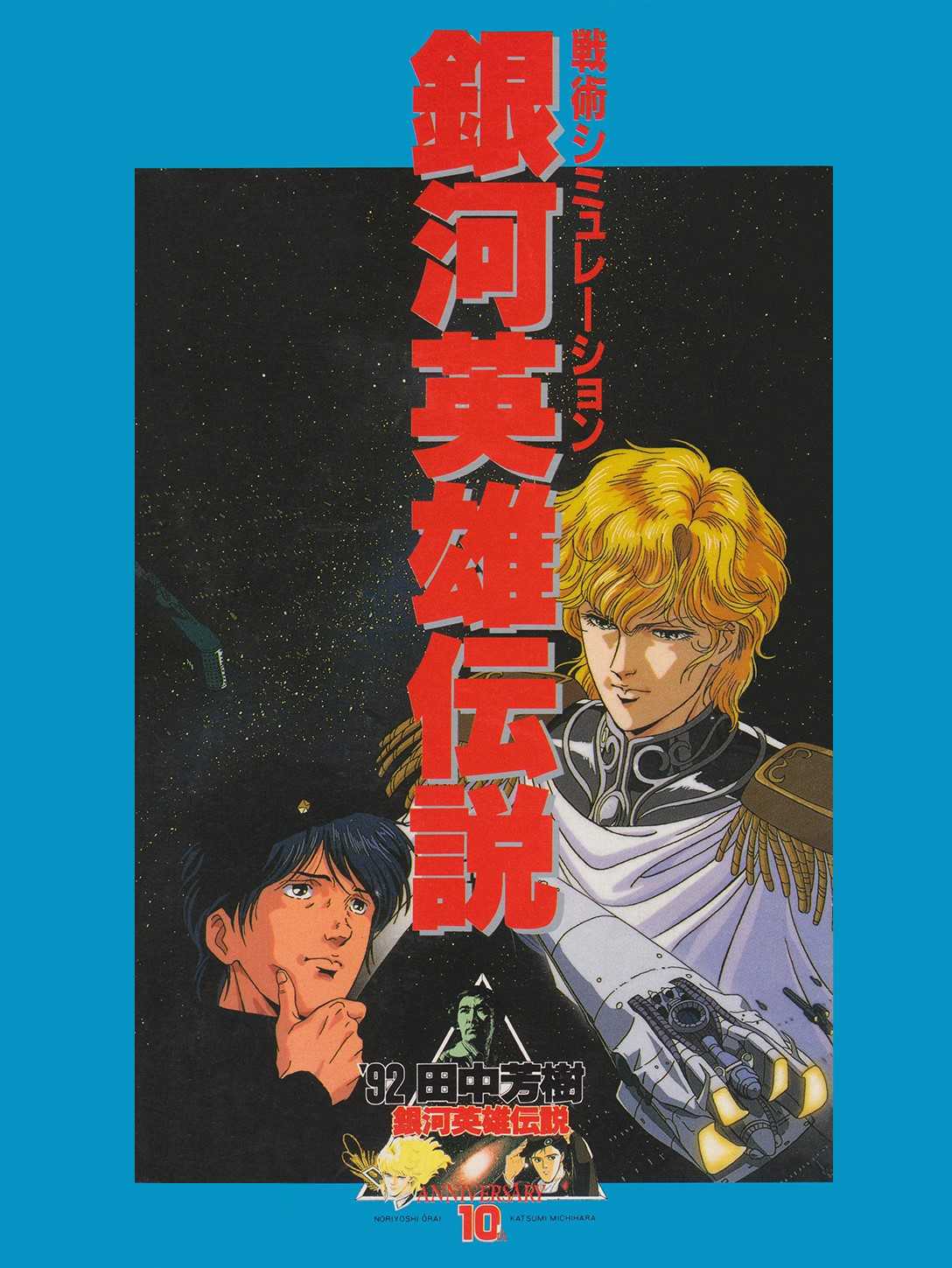 Ginga Eiyuu Densetsu: Senjutsu Simulation cover