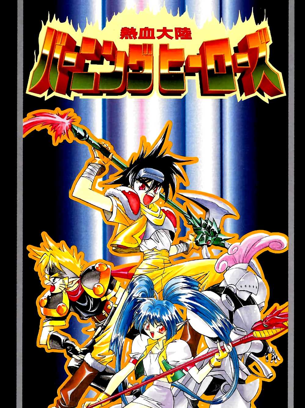 Nekketsu Tairiku: Burning Heroes cover