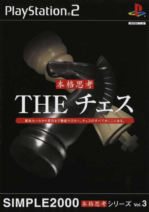Simple 2000 Honkaku Shikou Vol.003: The Chess cover