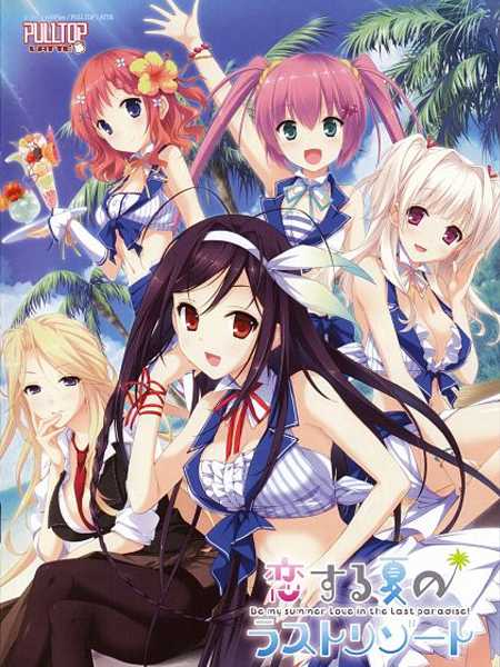 Koisuru Natsu no Last Resort cover