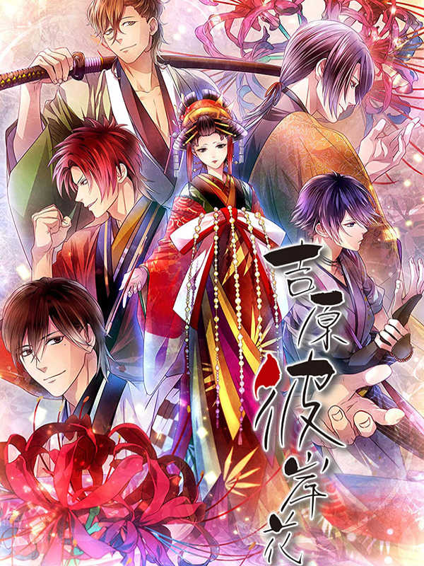 Yoshiwara Higanbana cover