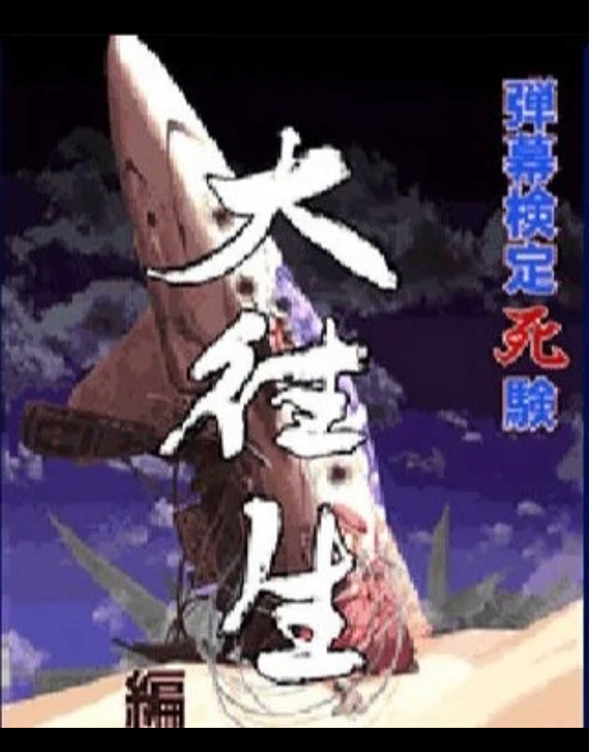 Danmaku Kentei Shiken: DaiOuJou-hen cover