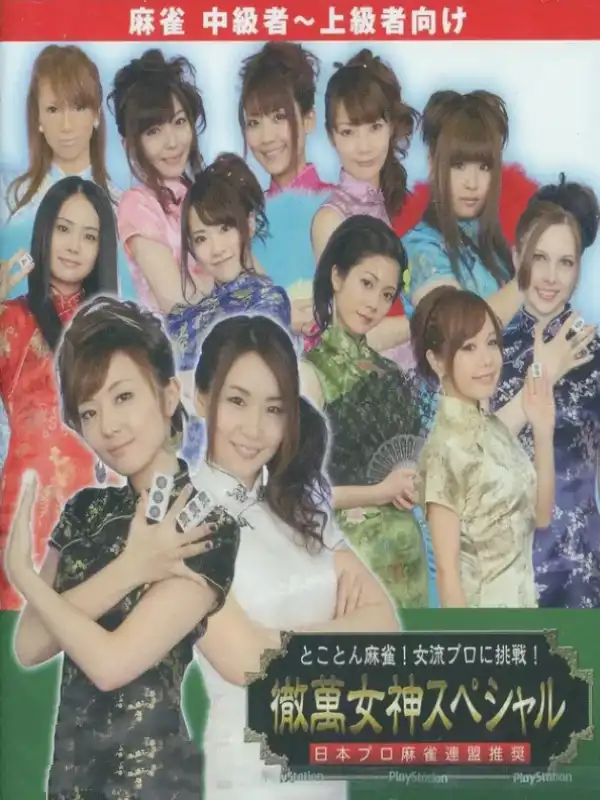 Tokoton Mahjong! Joryuu Pro ni Chousen! Tetsuman Megami Special cover