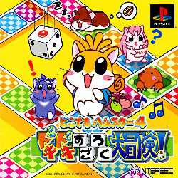 Dokodemo Hamster 4: Doki-doki Sugoroku Daibouken! cover