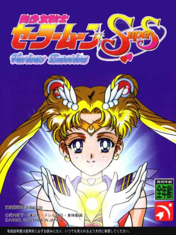 Bishoujo Senshi Sailor Moon SuperS: Shin Shuyaku Soudatsusen cover