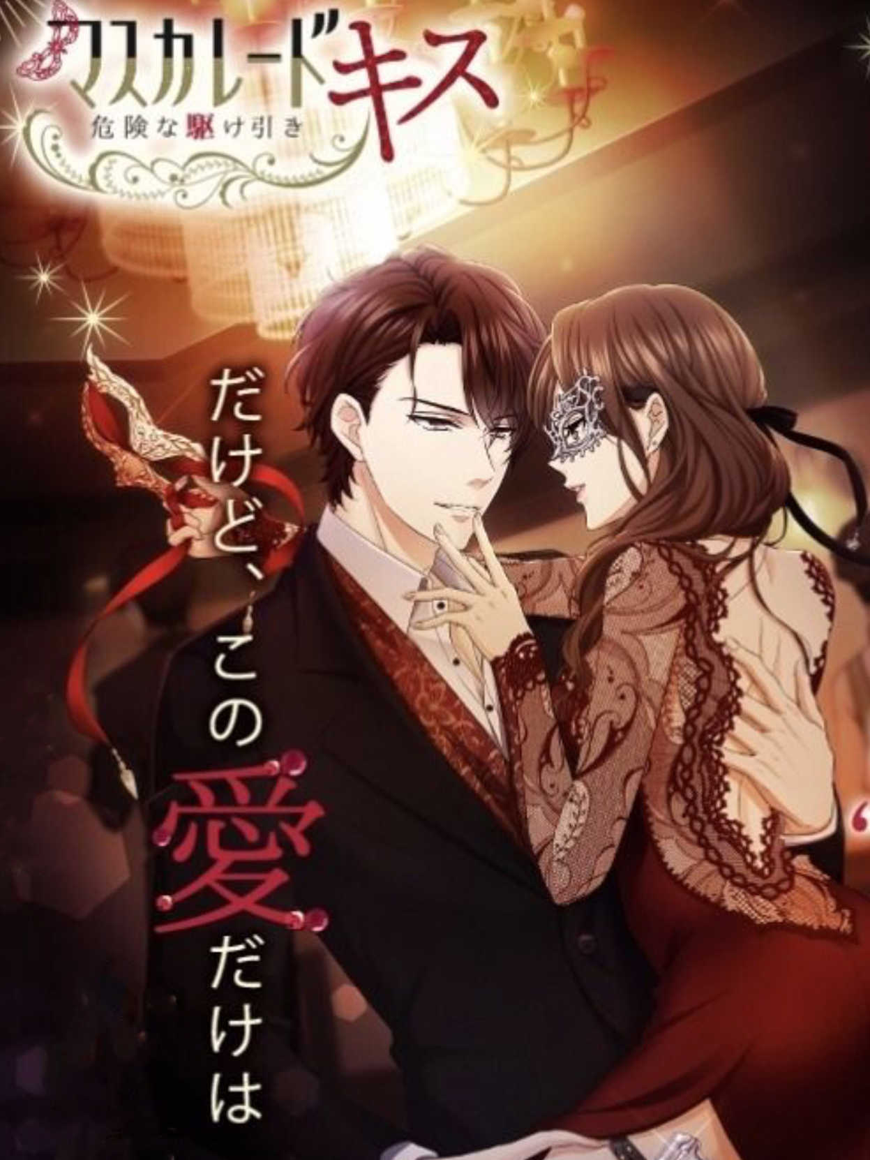 Masquerade Kiss cover