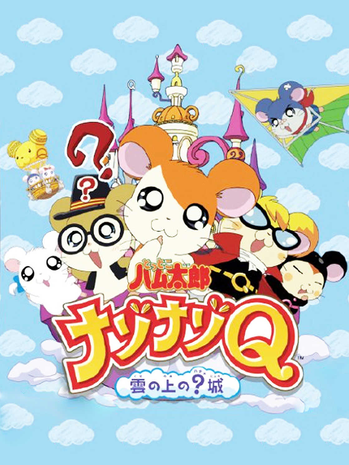Tottoko Hamtaro: Nazo-Nazo Q: Kumo no Ue no? Jou cover