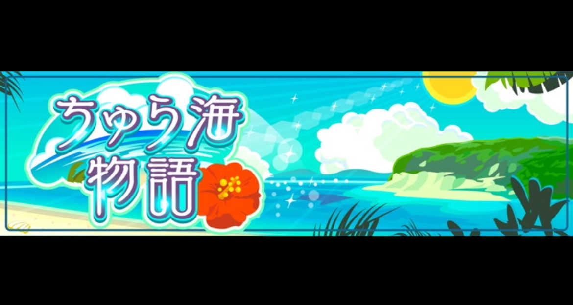 Chura-umi Monogatari cover