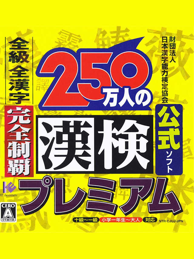 250-mannin no Kanken Premium: Zenkyuu Zen-Kanji Kanzen Seiha cover