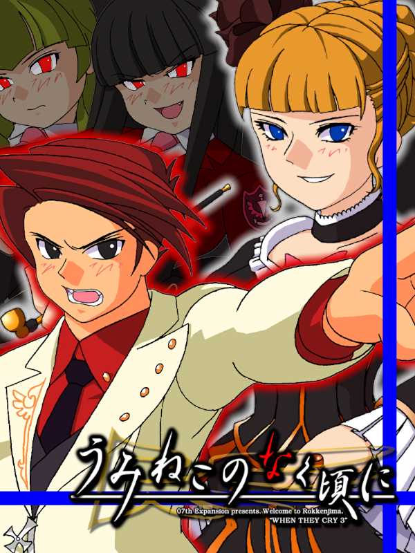 Umineko no Naku Koro ni: Episode 3 - Banquet of the Golden Witch cover