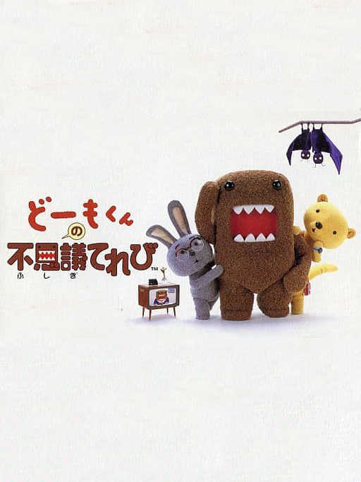 Domo-kun no Fushigi Terebi cover
