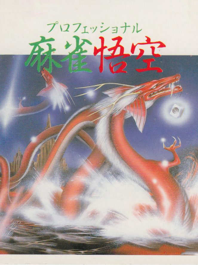 Professional Mahjong Gokuu cover