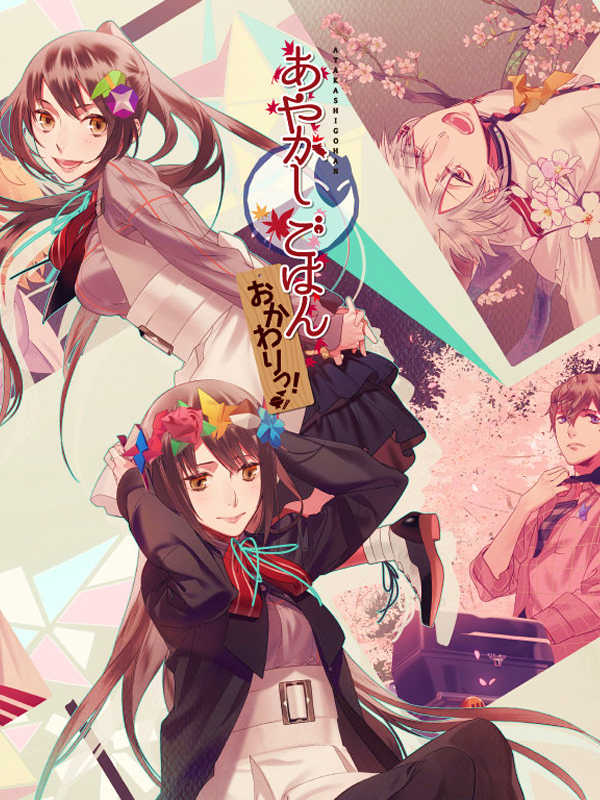 Ayakashi Gohan: Okawari! cover