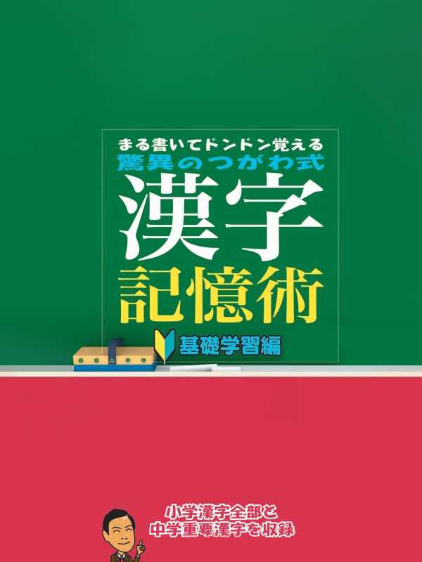 Maru Kaite DonDon Oboeru: Kyoui no Tsugawa Shiki Kanji Kioku Jutsu - Kiso Gakushuu-hen cover