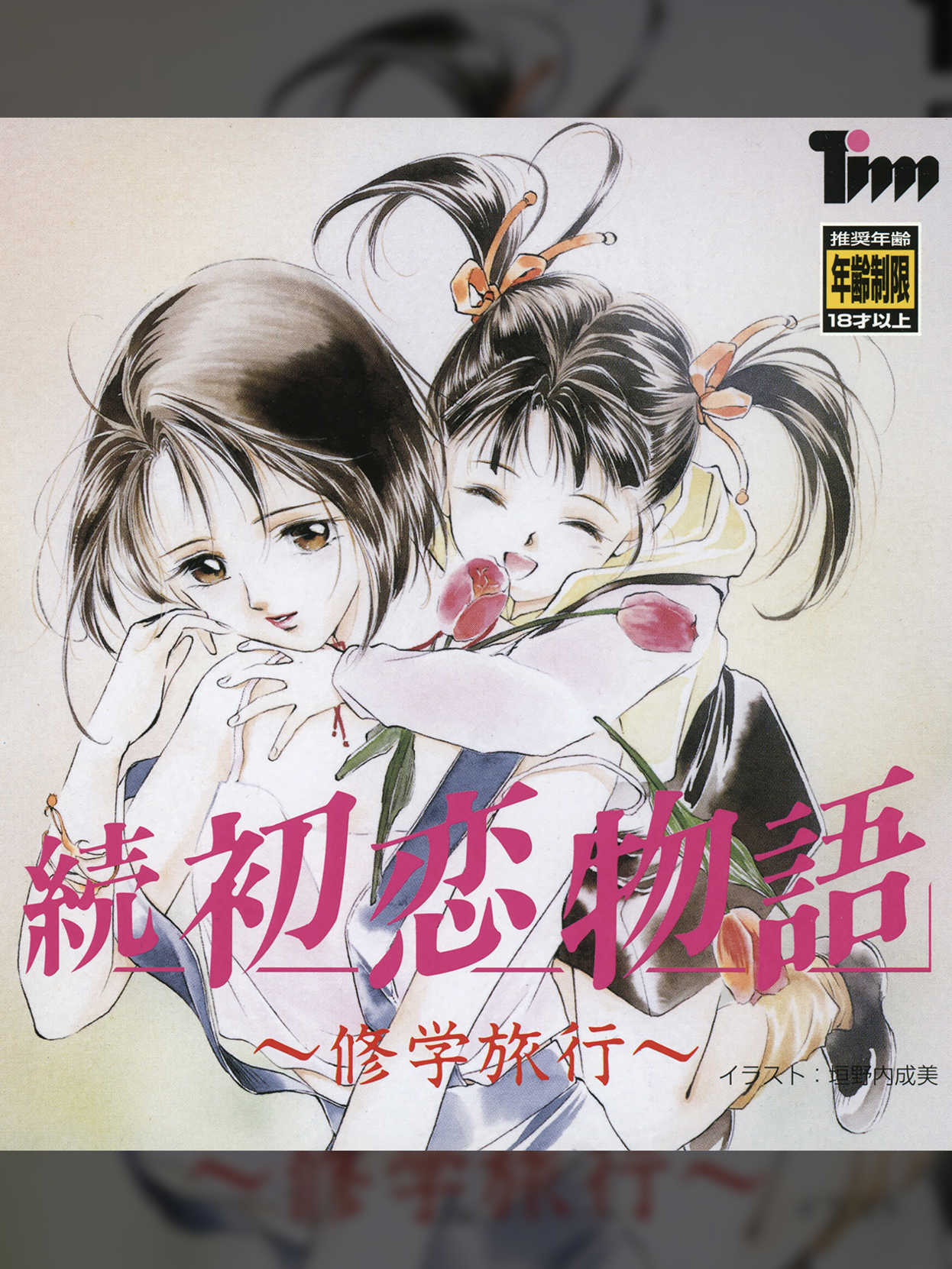 Zoku Hatsukoi Monogatari ~Shuugaku Ryokou~ cover