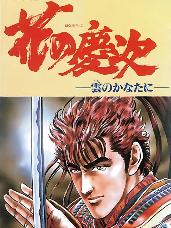 Hana no Keiji: Kumo no Kanata ni cover